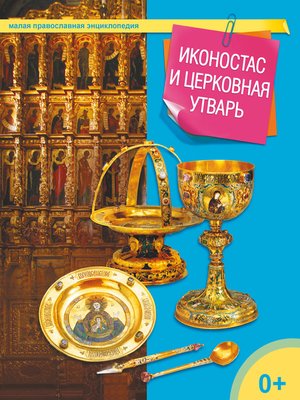 cover image of Иконостас и церковная утварь